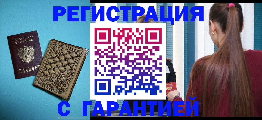 прописка гарантия в Ельне
